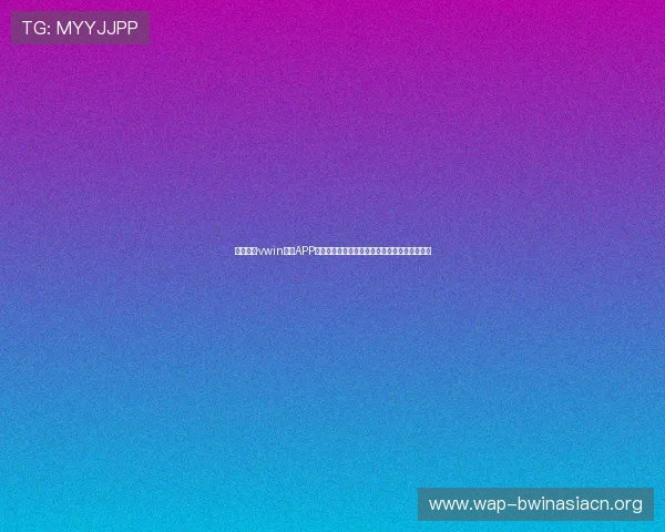 掌握德赢·vwin体育APP下载安装技巧提升体育竞猜体验与账户管理效率